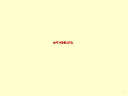 信号完整性培训2 