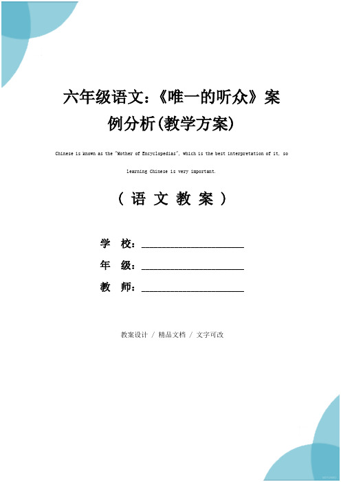六年级语文:《唯一的听众》案例分析(教学方案)