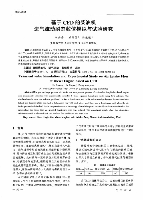 基于CFD的柴油机进气流动瞬态数值模拟与试验研究