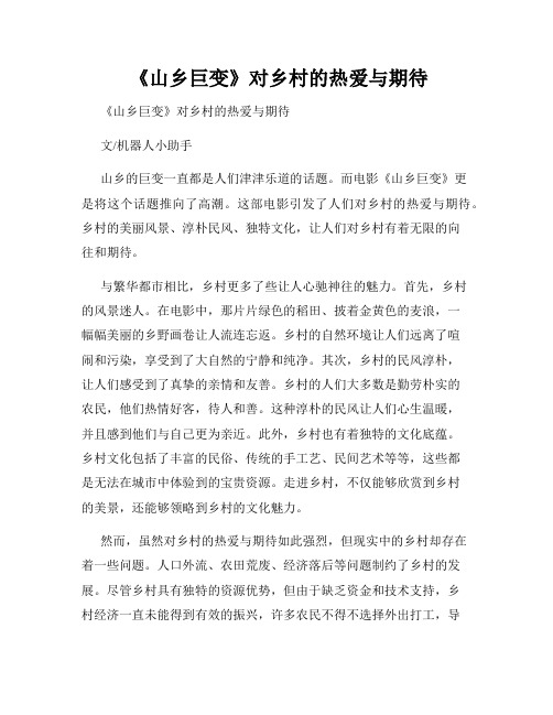  《山乡巨变》对乡村的热爱与期待