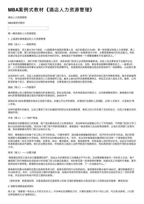 MBA案例式教材《酒店人力资源管理》