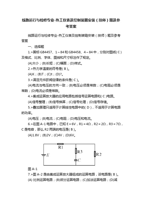 线路运行与检修专业-热工仪表及控制装置安装（技师）题及参考答案