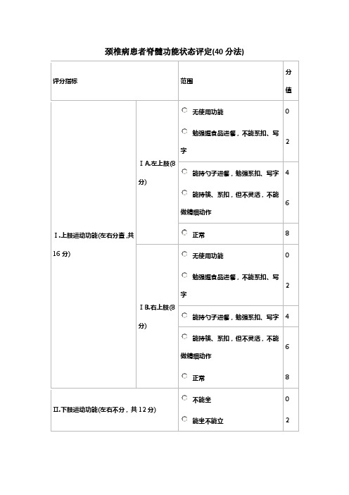 颈椎病患者脊髓功能状态评定(40分法)