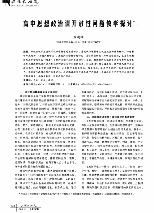 高中思想政治课开放性问题教学探讨