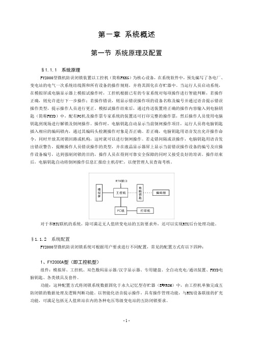 FY2000型微机防误闭锁装置用户使用手册