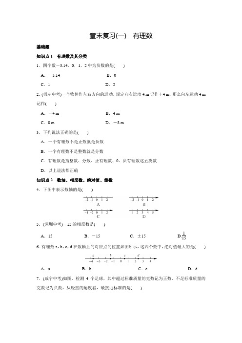 人教版七年级数学上名校课堂练习章末复习(一)(含答案)