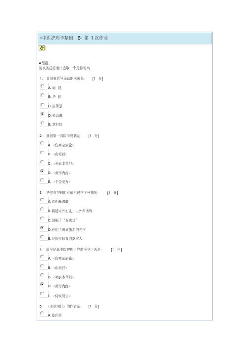 中医护理学基础B第1次作业(精)