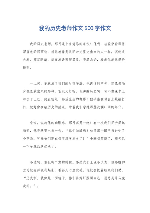 我的历史老师作文500字作文