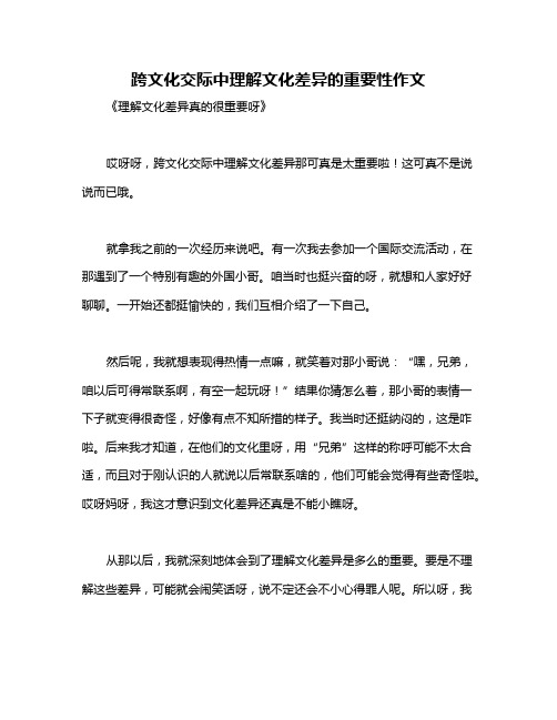 跨文化交际中理解文化差异的重要性作文