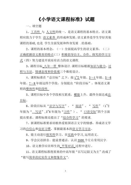 2011版小学语文课程标准测试题(全)