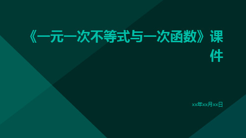 《一元一次不等式与一次函数》课件