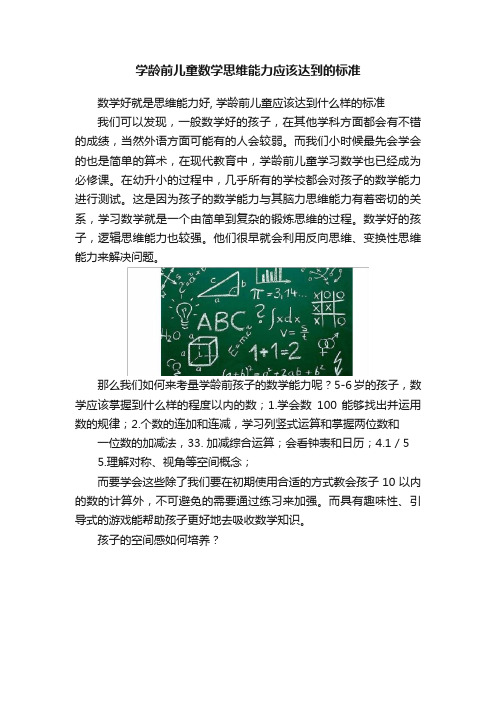 学龄前儿童数学思维能力应该达到的标准