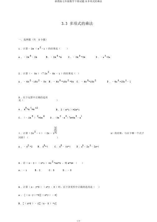 浙教版七年级数学下册试题.3多项式的乘法