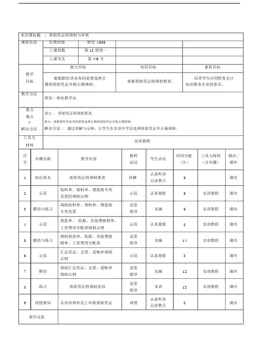 教学教案3：原始凭证的填制与审核.docx