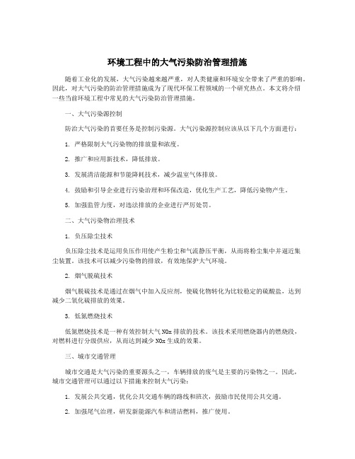 环境工程中的大气污染防治管理措施