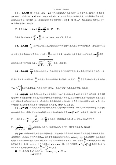 大学物理第五版课后答案解析(上)[完整版]