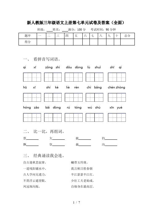 新人教版三年级语文上册第七单元试卷及答案(全面)