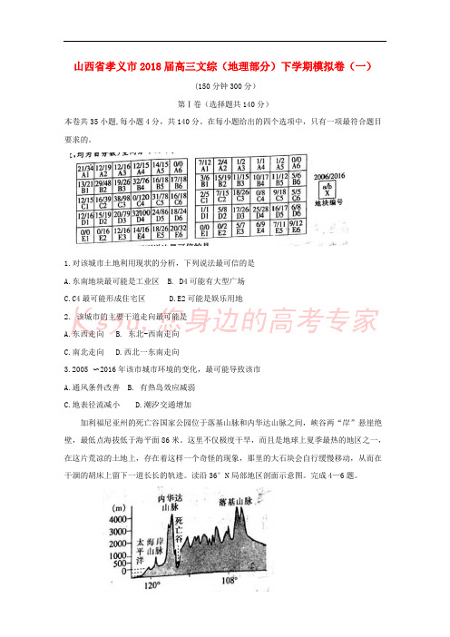 山西省孝义市2018届高三文综(地理部分)下学期模拟卷(一)