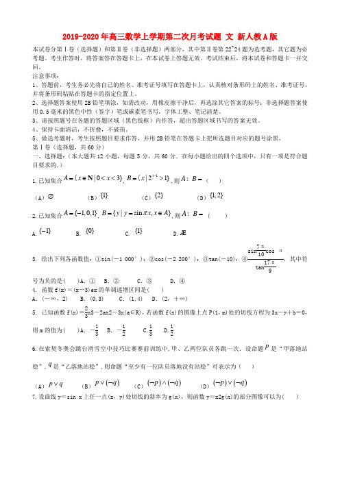 2019-2020年高三数学上学期第二次月考试题 文 新人教A版