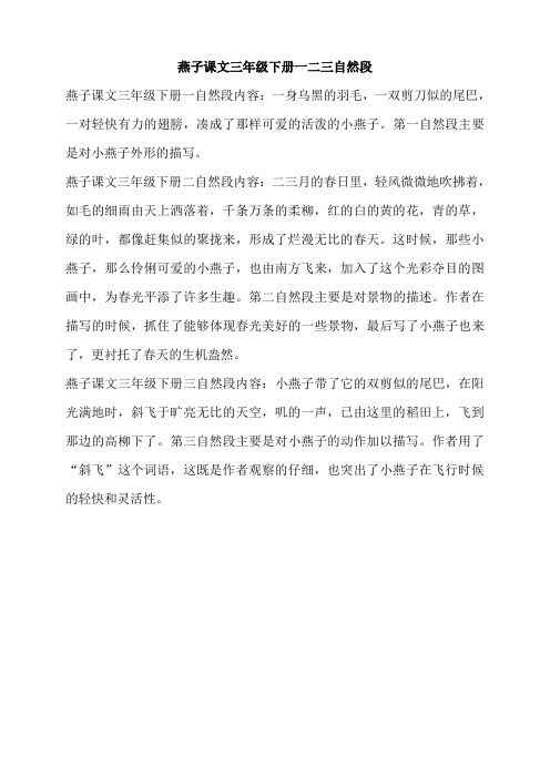 燕子课文三年级下册一二三自然段