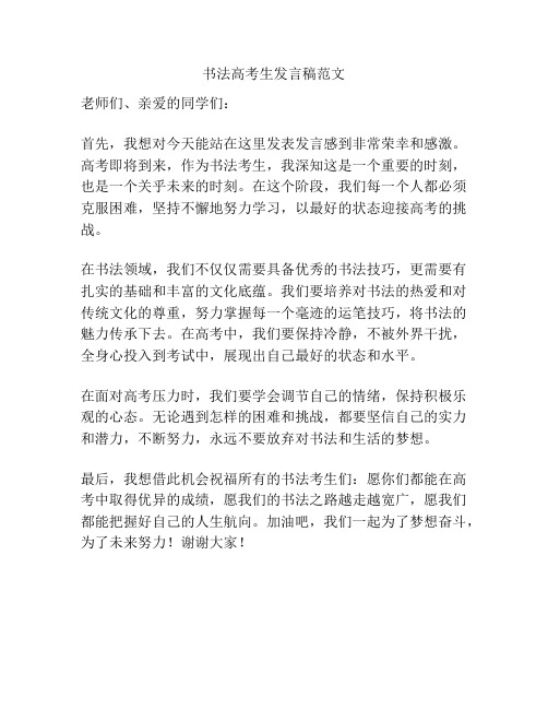 书法高考生发言稿范文