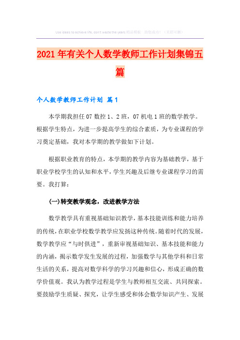 2021年有关个人数学教师工作计划集锦五篇