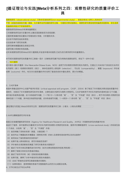 [循证理论与实践]Meta分析系列之四：观察性研究的质量评价工具