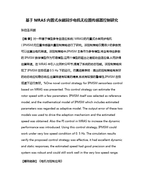 基于MRAS内置式永磁同步电机无位置传感器控制研究