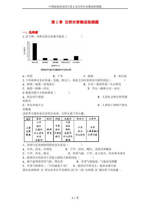 中图版地理选修五第1章自然灾害概述检测题