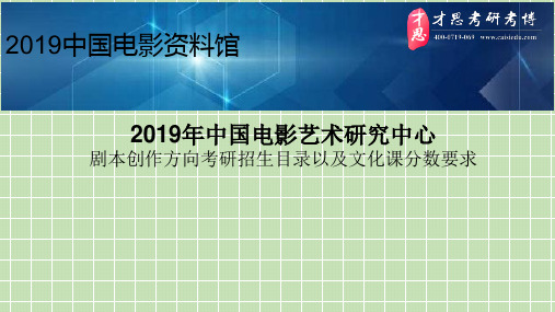 2019年中国电影艺术研究中心剧本创作方向考研招生目录以及文化课分数要求