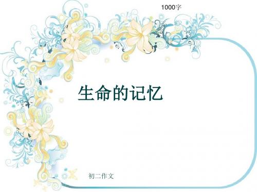 初二作文《生命的记忆》1000字(共13页PPT)