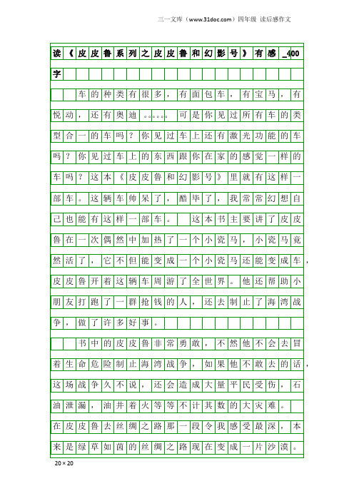 四年级读后感作文：读《皮皮鲁系列之皮皮鲁和幻影号》有感_400字