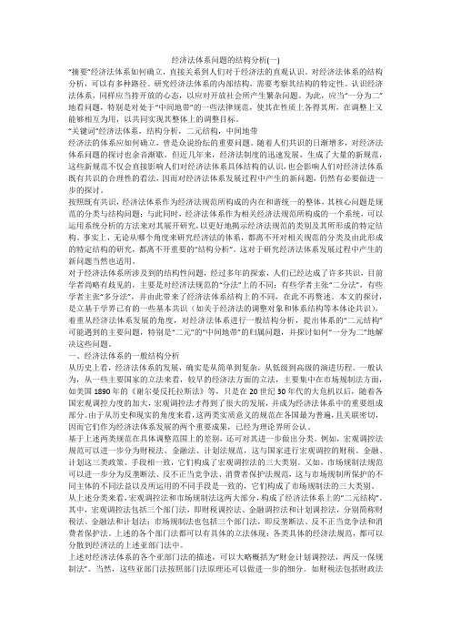 经济法体系问题的结构分析(一)