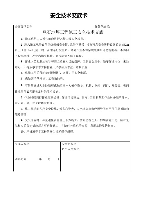 豆石地坪工程施工安全技术交底