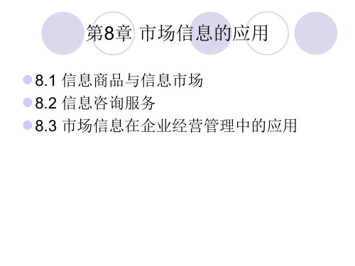 第8章  市场信息的应用  《市场信息学》PPT课件