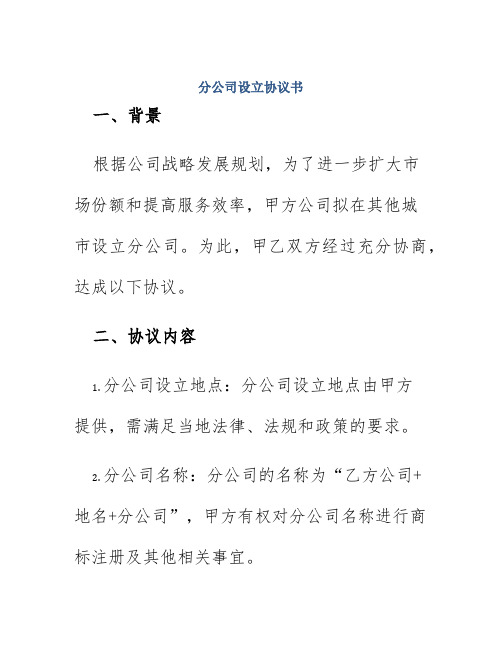 分公司设立协议书