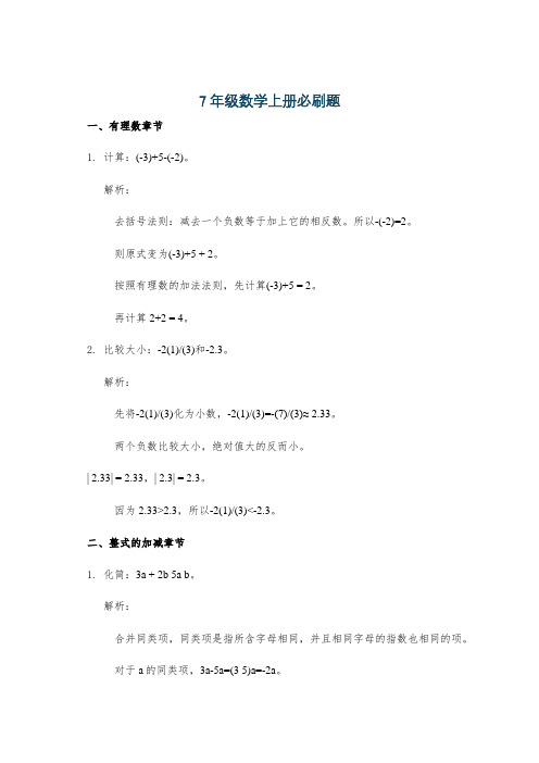 7年级数学上册必刷题