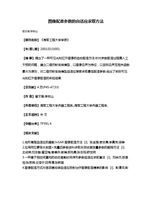 图像配准参数的自适应求取方法