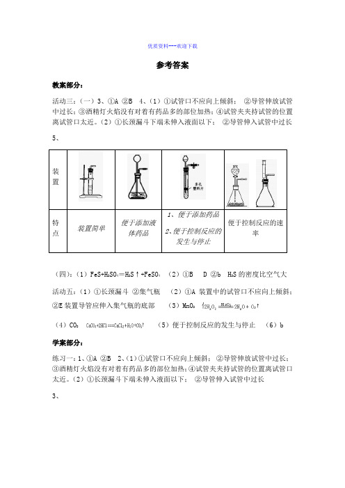 化学人教版九年级下册第三部分 化学实验专题三常见气体的制备、收集及检验的方法教案学案答案