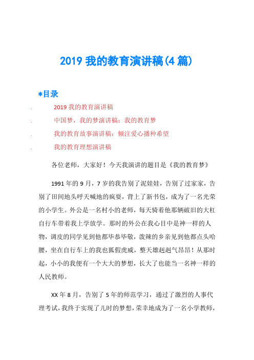 2019我的教育演讲稿(4篇)