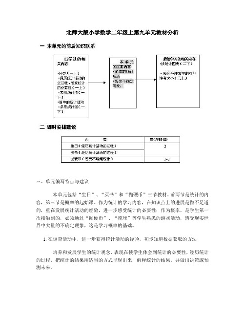 北师大版小学数学二年级上第一单元教材分析