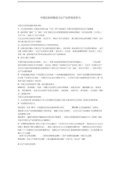 中国应如何提高文化产品贸易竞争力