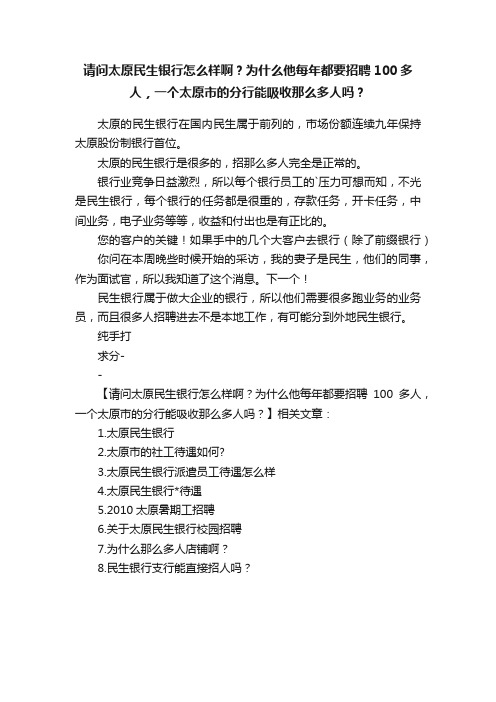 请问太原民生银行怎么样啊？为什么他每年都要招聘100多人，一个太原市的分行能吸收那么多人吗？