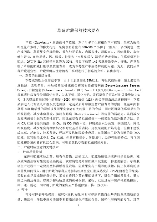 草莓贮藏保鲜技术要点
