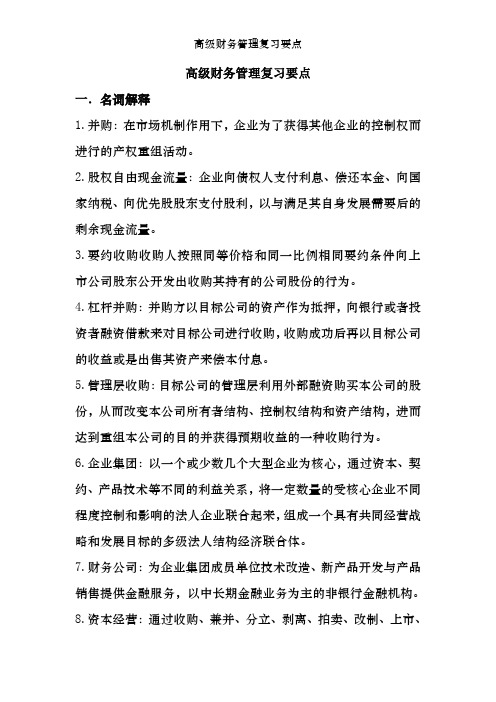 高级财务管理复习要点