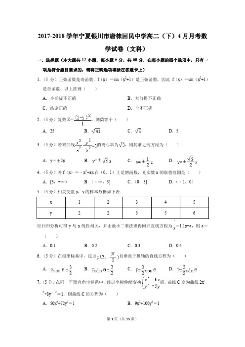 2017-2018年宁夏银川市唐徕回民中学高二(下)4月月考数学试卷(文科)(解析版)