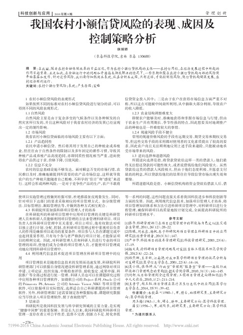 我国农村小额信贷风险的表现_成因及控制策略分析_侯琬娇