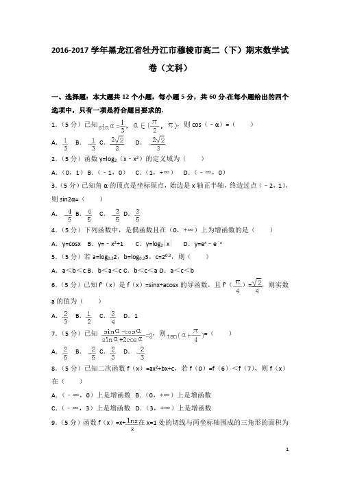 2016-2017学年黑龙江省牡丹江市穆棱市高二下学期期末数学试题(文科)(解析版)