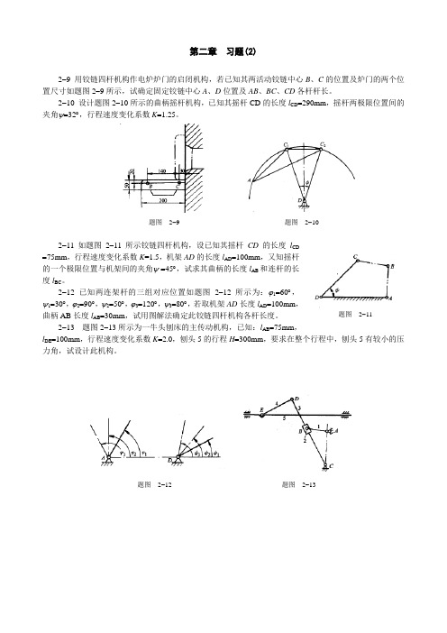 重庆大学机械原理章节习题库第二章习题(2)