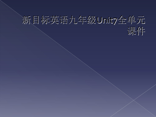 新目标英语九年级Unit7全单元课件